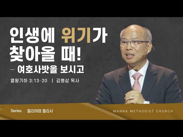 만나교회 [주일예배] 인생에 위기가 찾아올 때! - 여호사밧을 보시고 - 김병삼 목사 | 2023-12-10