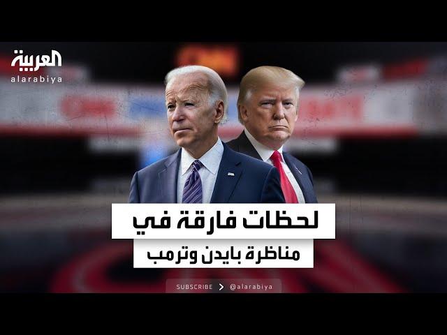 انتشار مقاطع تلعثم بايدن وسخرية ترمب على وسائل التواصل الاجتماعي