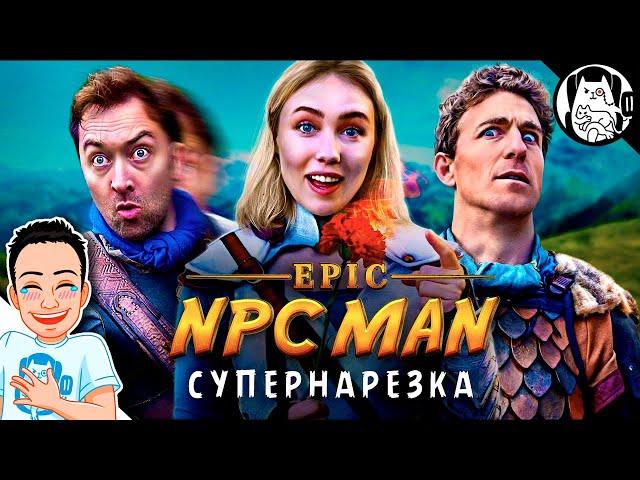 Супернарезка Epic NPC Man (ВСЕ СЕРИИ, cезон 34) сентябрь-ноябрь / озвучка BadVo1ce