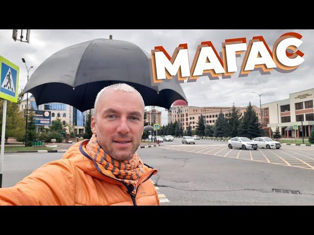 Магас