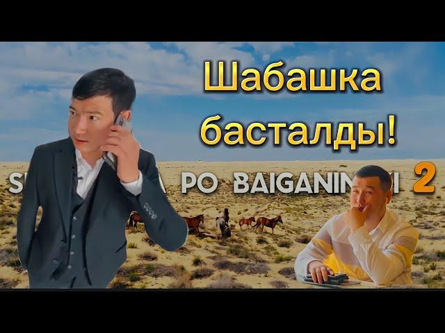 Шабашка басталды! | Shabashka по BAIGANINSKI 2 сезон 1 сеиия