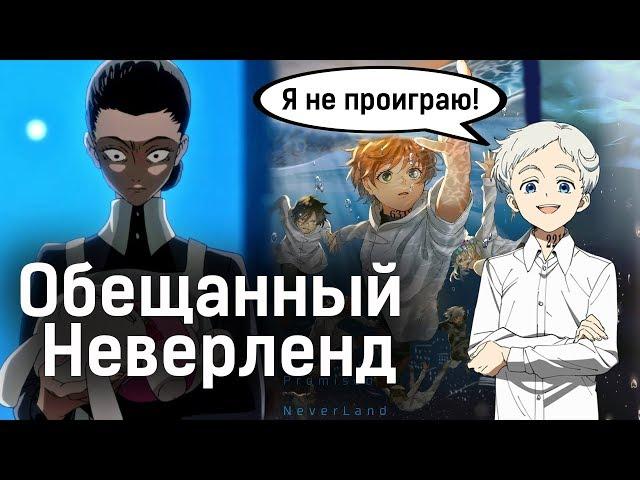 ПОБЕГ ИЗ ШОУШЕНКА В АНИМЕ | Обещанный Неверленд обзор