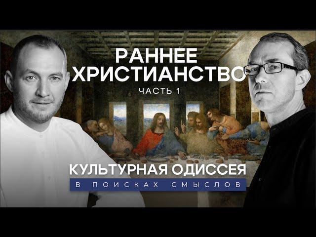 Раннее христианство и современная картина мира. Часть 1. Культурная Одиссея: в поисках смыслов