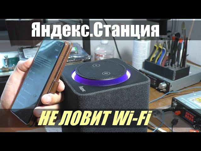 Умная колонка Яндекс.Станция / Не ловит Wi-Fi сети | РЕМОНТ