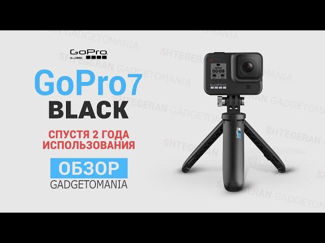 GoPro 7 Black спустя 2 года  |  ОГЛЯД