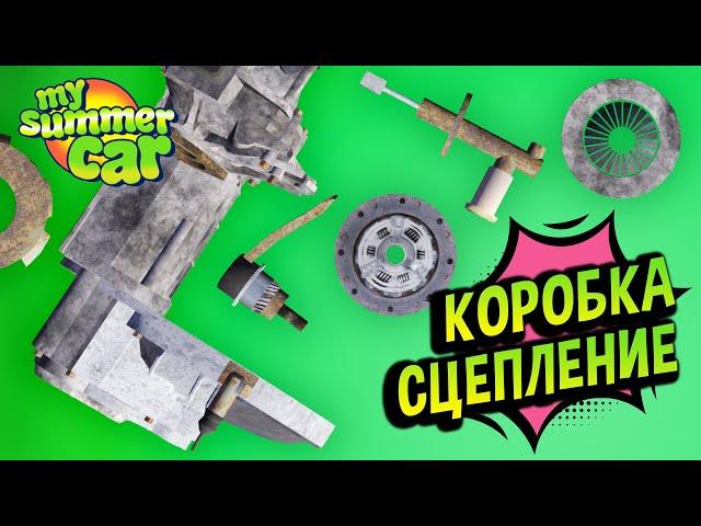 My Summer Car  Поломки КПП и Сцепления: Не едет! Не включаются передачи!