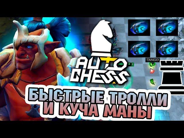 БЫСТРЫЕ ТРОЛЛИ И 2 ТАНГО ЗА ПАРТИЮ DOTA AUTO CHESS