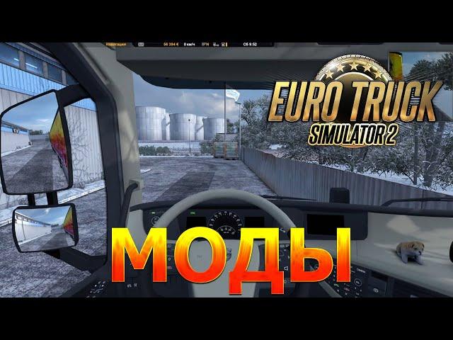 САМЫЕ НУЖНЫЕ МОДЫ ДЛЯ EURO TRUCK SIMULATOR 2