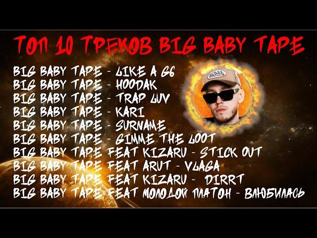 ЛУЧШИЕ ПЕСНИ BIG BABY TAPE 2023 | ТОП 10 ПЕСЕН BIG BABY TAPE 2023| BIG BABY TAPE 10 the best song