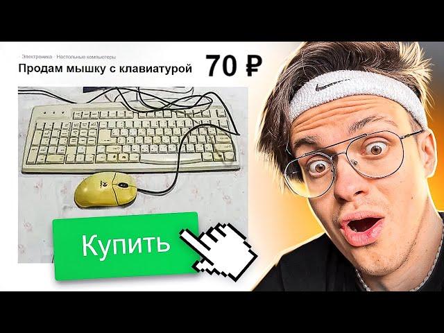 КУПИЛ САМЫЕ ДЕШЕВЫЕ ДЕВАЙСЫ в МИРЕ с АВИТО ! КЛАВА и МЫШКА за 70 РУБЛЕЙ !