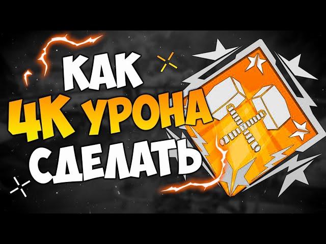 САМЫЙ ТУПОЙ способ Набить 4000 урона в Апекс / Как сделать 4000 урона в Апекс