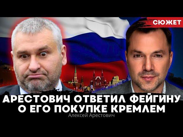 Арестович ответил Фейгину о его покупке Кремлем: "у России не хватит денег купить Арестовича"