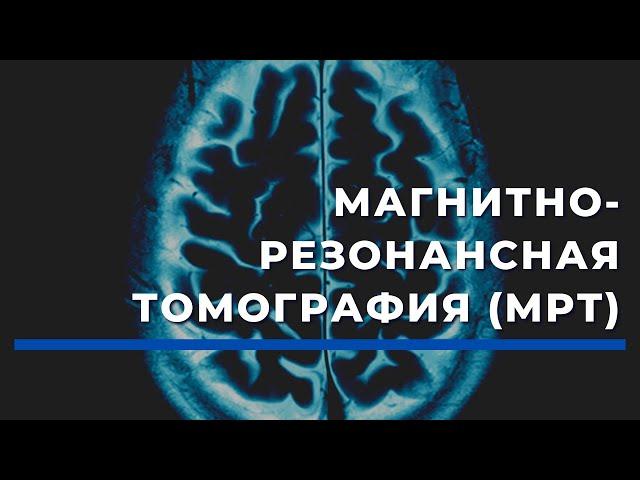 Магнитно-резонансная томография (МРТ) в сети клиник "Столица"