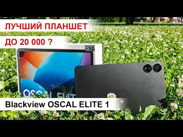 Лучший планшет до 20 000 руб. Обзор Blackview OSCAL Elite 1