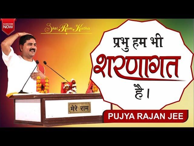 राजन जी महाराज- प्रभु हम भी शरणागत हैं। संपर्क सूत्र-  +919831877060, +919038822776