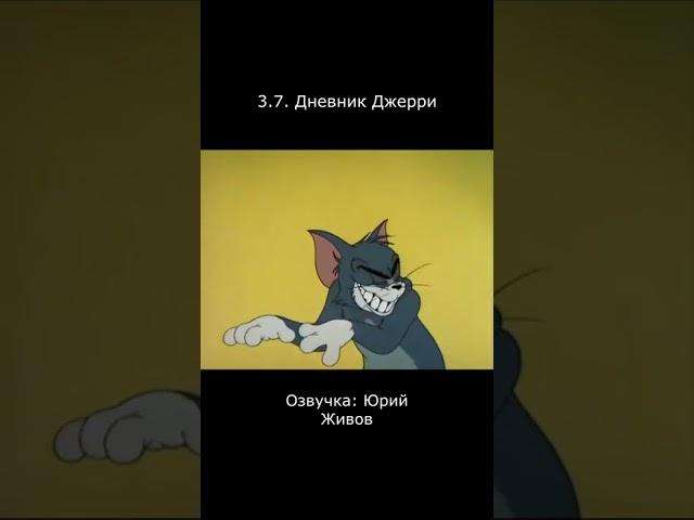 7/7 Дневник Джерри Том и Джерри Озвучка Юрия Живова