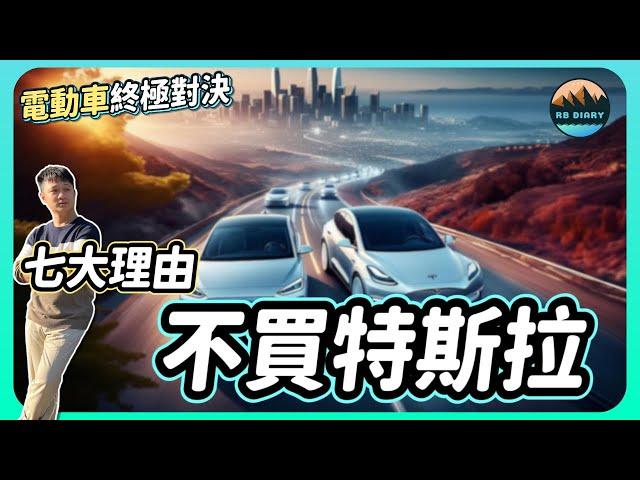 【RB電動車日記 #3】後悔沒買特斯拉？業務絕不會說的「隱藏風險」～特斯拉Model Y和Ioniq 6全方位解析大PK | IONIQ 6 | Hyundai | 電動車