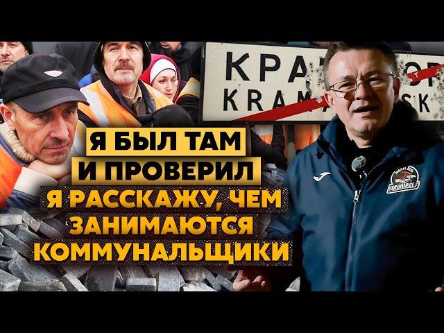 Это ПРАВДА! В Краматорске КЛАДУТ ПЛИТКУ! Утвердил ГОРСОВЕТ. Дорожки ПРОСЕЛИ. Пошли УСТРАНЯТЬ КОСЯКИ