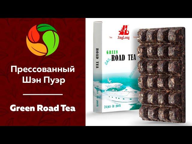 Пресованный Шэн Пуэр Green Road Tea