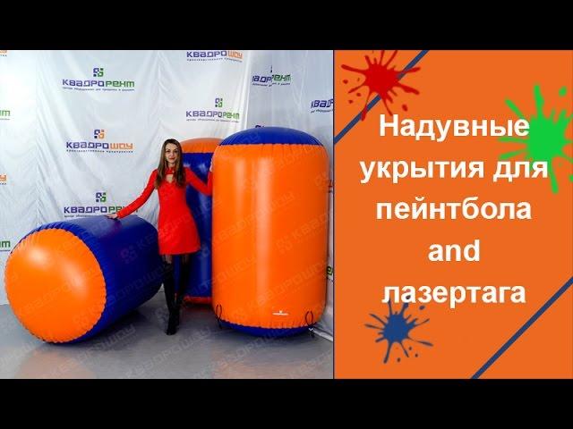 Надувные фигуры для ПЕЙНТБОЛА и ЛАЗЕРТАГА - возводи и защищайся!