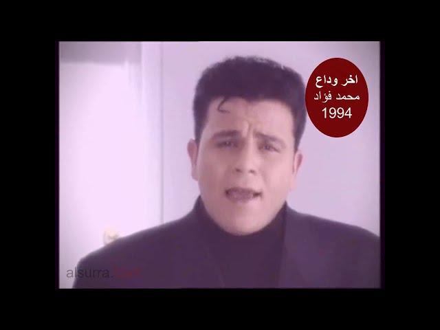 1994 - اغنية من الزمن الجميل.. اخر وداع  محمد فؤاد