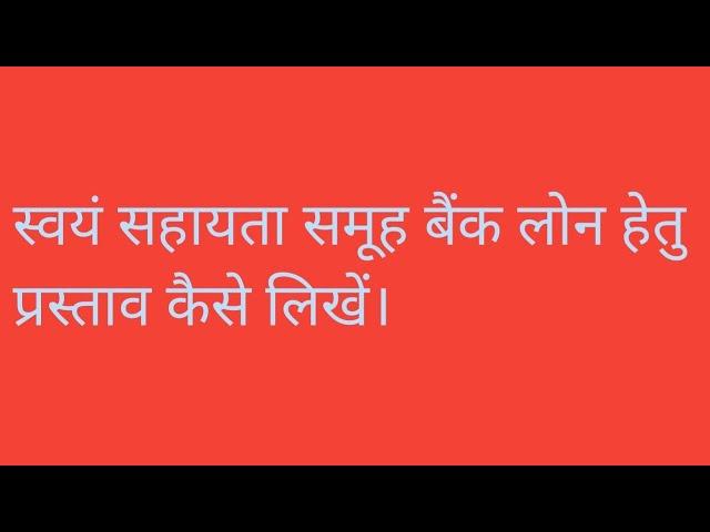 स्वयं सहायता समूह बैंक लोन प्रस्ताव कैसे लिखें।  बैंक ऋण प्रस्ताव लिखने का तरीका।