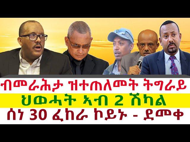 ብመራሕታ ዝተጠለመት ትግራይ | ሰነ 30 ፈከራ ኮይኑ ተሪፉ - ደመቀ | ህወሓት ኣብ 2 ሽካል || Tigray News 24