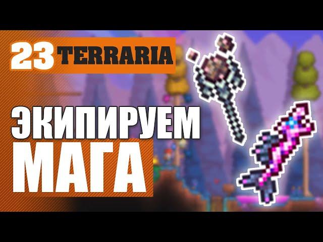 ЭКИПИРУЕМ МАГА! #23 TERRARIA 1.3.5.3 ПРОХОЖДЕНИЕ