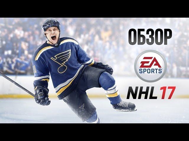 NHL 17 - Подарок фанатам к столетию НХЛ (Обзор/Review)