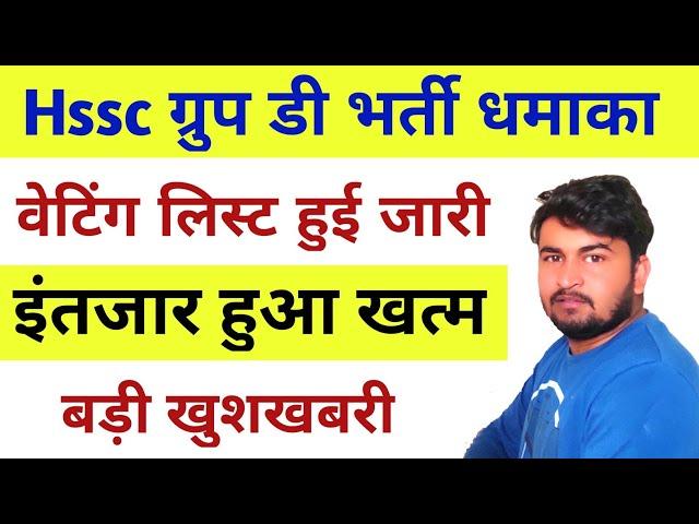 Hssc group d waiting list latest news | Hssc group d 3rd waiting list | Hssc group d latest news