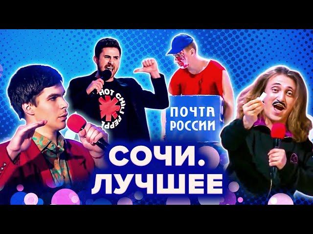 КВН. Лучшее с фестивалей в Сочи. 1 часть