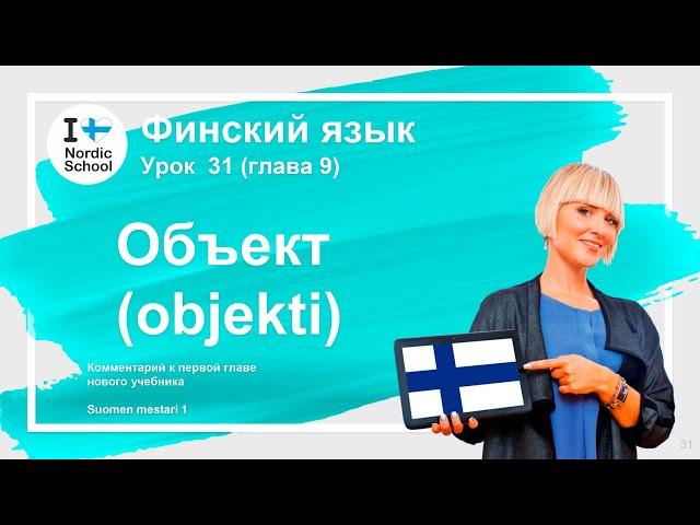 Урок финского языка 31| Объект (objekti)