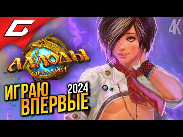 АЛЛОДЫ - РУССКИЙ WOW. ИГРАЮ ВПЕРВЫЕ в 2024  Аллоды Онлайн