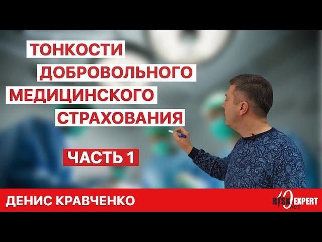 Денис Кравченко | Тонкости добровольного медицинского страхования Часть 1