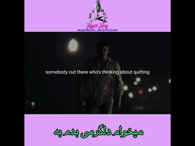 Motivational speech about not giving up with Persian subtitle