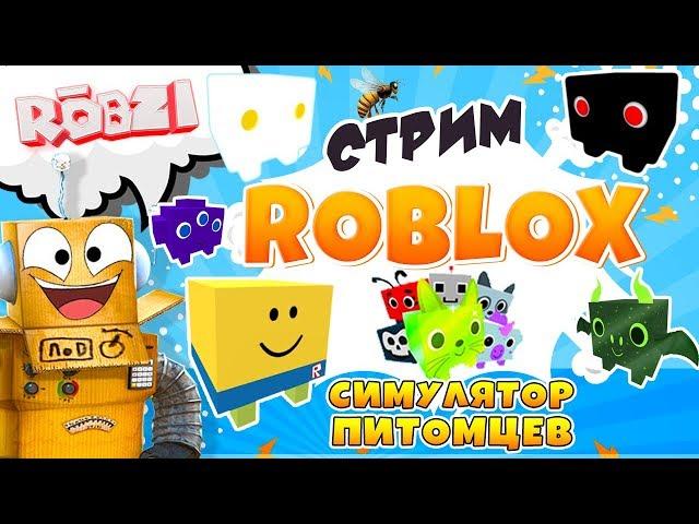 СТРИМ РОБЛОКС! СИМУЛЯТОР ПИТОМЦЕВ ОБНОВЛЕНИЕ! Robzi с Подписчиками