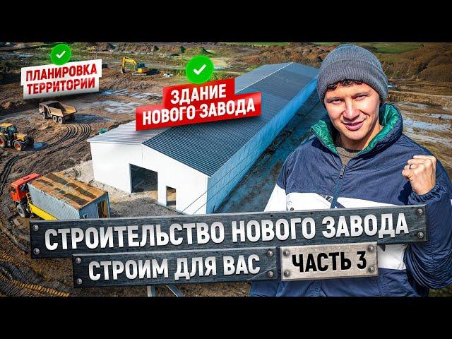 Новый завод по производству сэндвич-панелей | Часть 3 | Здание, пристройки и планировка земли