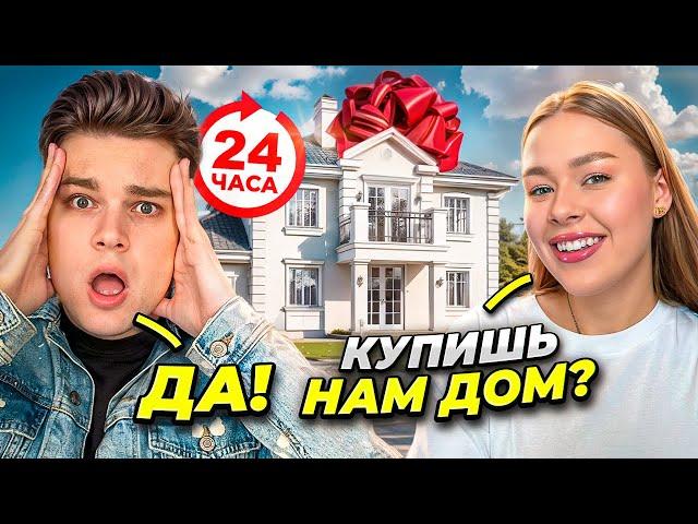 Мой парень 24 часа говорит мне ДА! КУПИЛ ДОМ МЕЧТЫ!