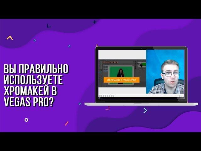 Вы правильно используете Хромакей в Vegas Pro?