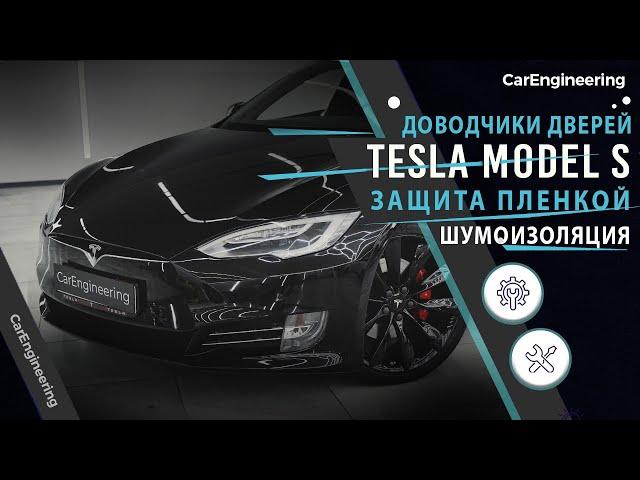 Доводчики дверей, шумоизоляция Tesla Model S. Оклейка пленкой Тесла Модел С.