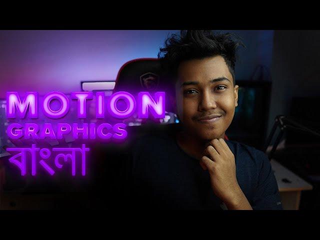 Motion Graphics Bangla Tutorial || মোশন গ্রাফিক্স কি? ইনকাম কেমন ?