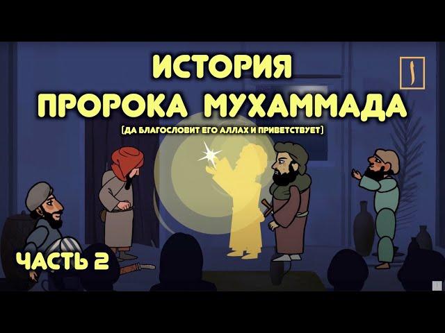 Пророк Мухаммад / часть 2 / Призыв в Мекке, ансары и Хиджра в Медину / Хайдар Булгари