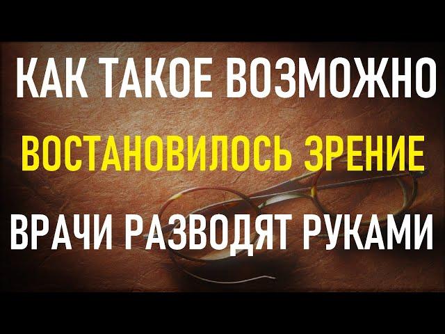 ЗРЕНИЕ СРАЗУ УЛУЧШИТСЯ. От этой невероятно сильной Молитвы восстанавливается зрение.