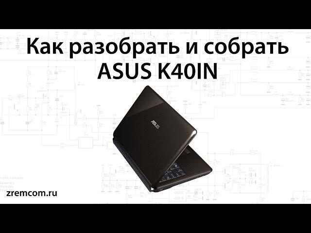 How to disassemble and reassemble the Asus K40IN.