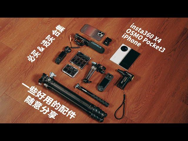 最近的一些不错用的器材配件分享|iPhone、Pocket3、insta360X4配件