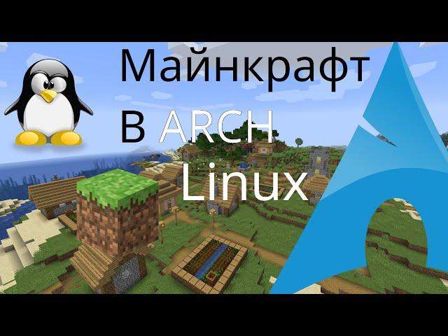 КАК УСТАНОВИТЬ Minecraft в ARCH Linux ЛЕгко 2 способа