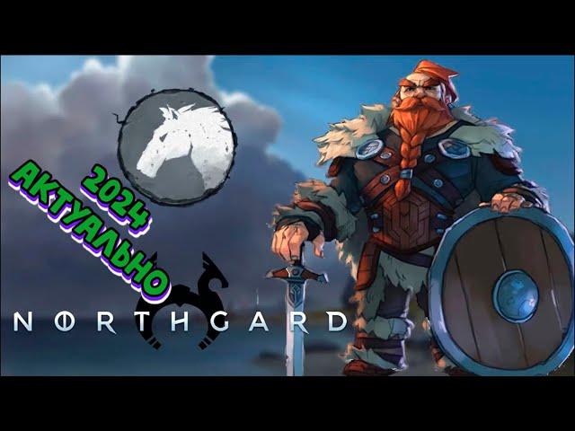 Northgard Клан коня, Гайд для новичков! 30.06.2024 АКТУАЛЬНО!!!