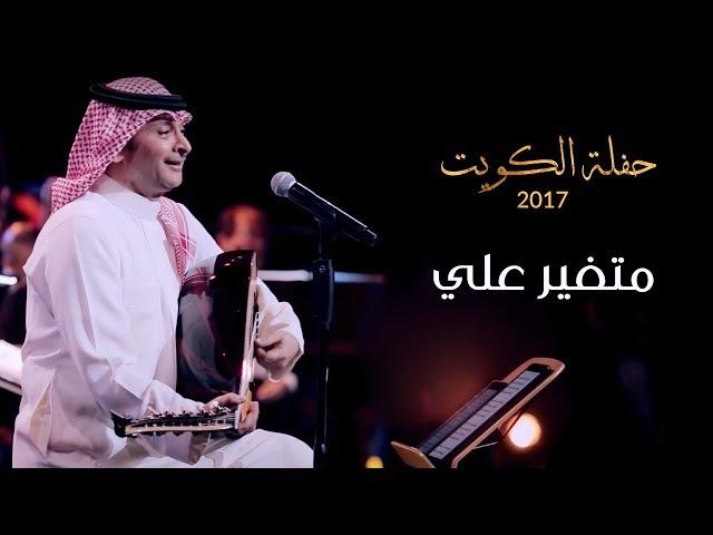 عبدالمجيد عبدالله - متغير علي (من حفلة الكويت) | 2017