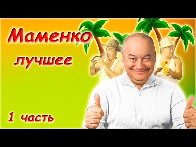 Игорь Маменко  Сборник монологов  1 часть