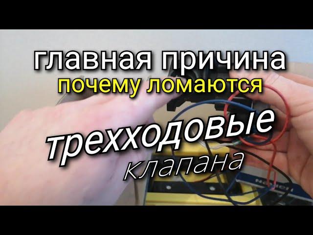 Трехходовой клапан. Навьен. Как продлить срок службы? Двухконтурный газовый котел Navien.